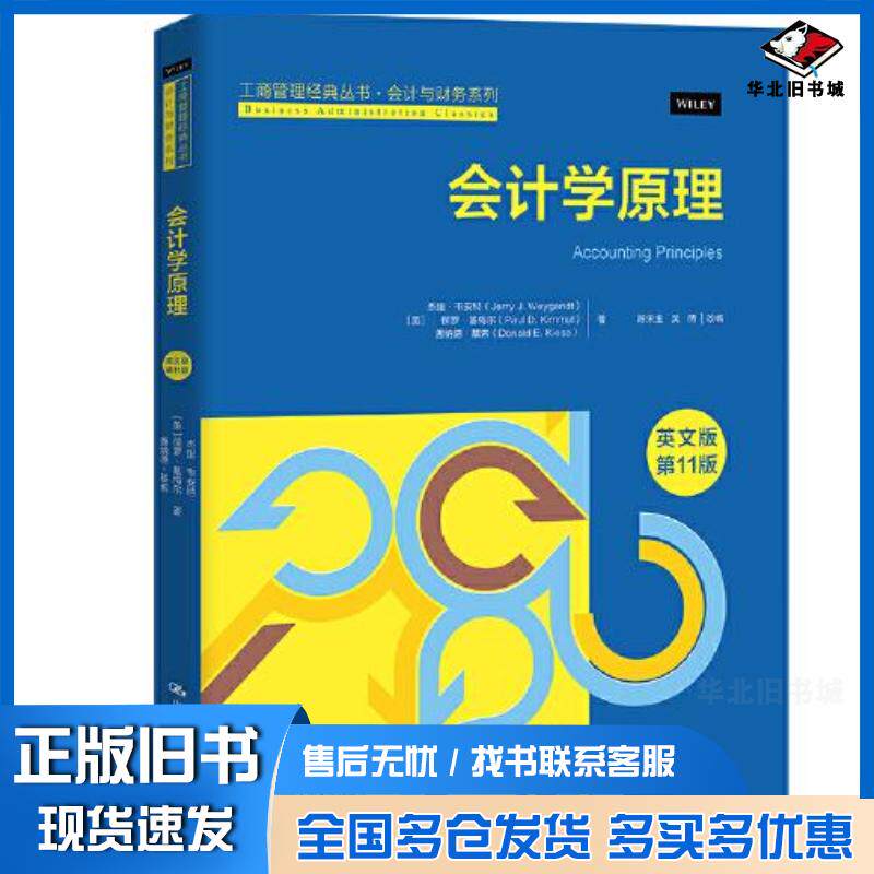 正版旧书会计学原理美杰里·韦安特保罗·基梅尔唐纳德·基索中国人民大学出版社9787300309095