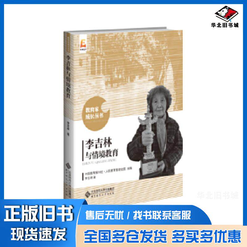 正版旧书李吉林与情境教育人民教育家研究院组编李吉林著北京师范大学出版社9787303191338