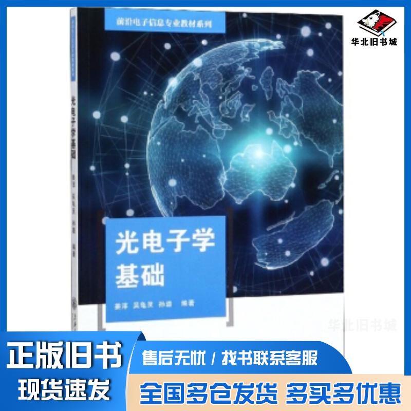 正版旧书光电子学基础姜淳吴龟灵孙璐著上海交通大学出版社9787313209160