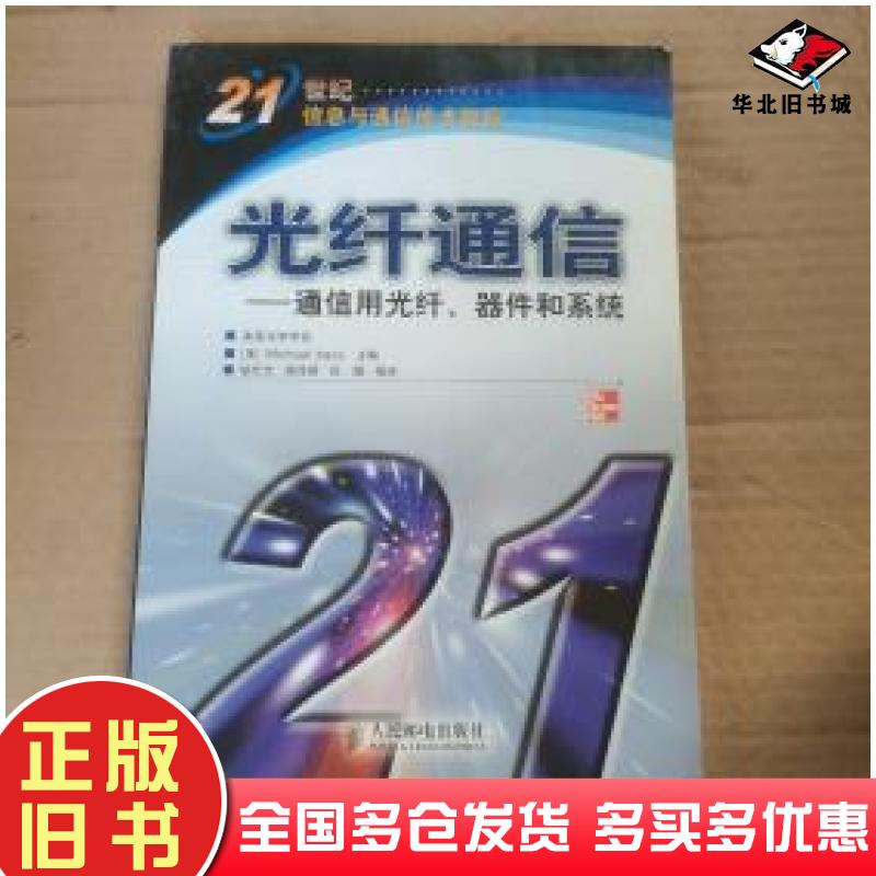 正版旧书光纤通信巴斯主编胡先志胡佳妮杜娟等译人民邮电出版社9787115123008