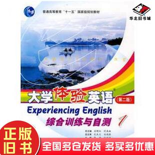 正版旧书大学体验英语综合训练与自测1安晓灿时真妹主编张琦任丽波分册主编高等教育出版社9787040244939