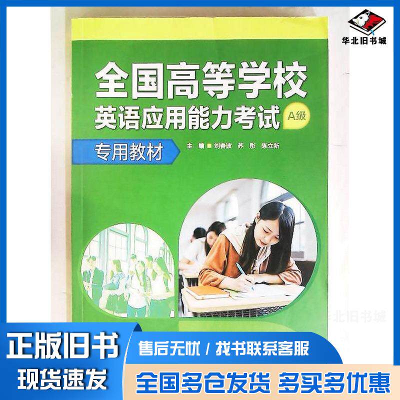 正版旧书全国高等学校英语应用能力考试A级专用教材刘春波苏彤陈立新外语教学与研究出版社9787521351132