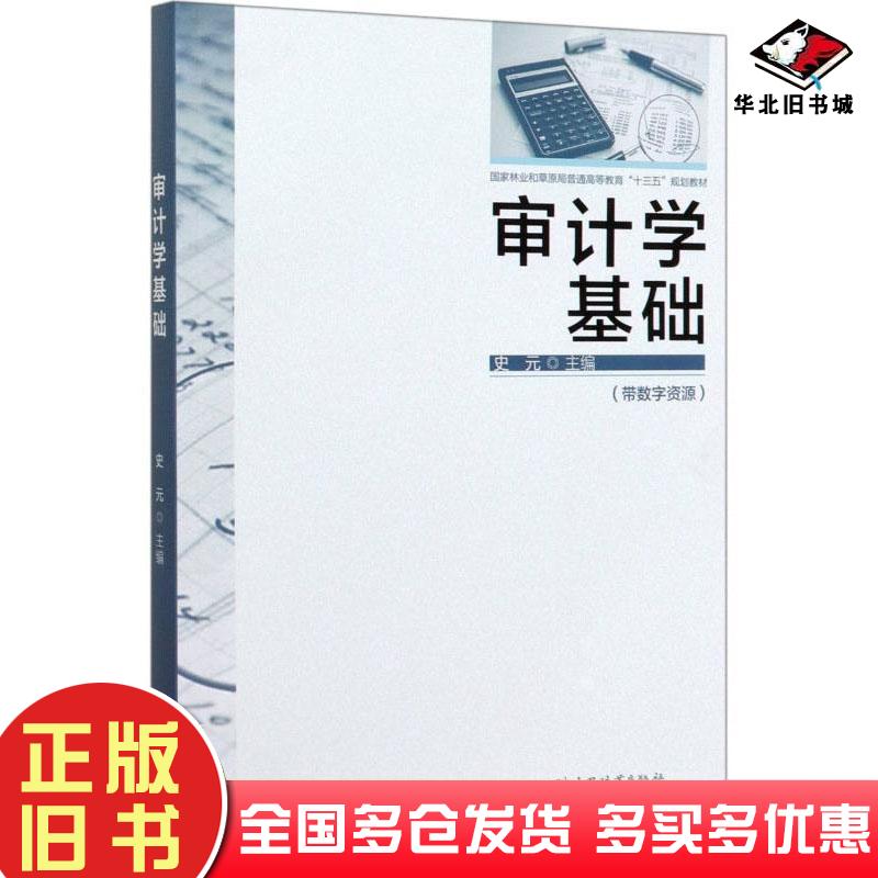 正版旧书审计学基础史元中国林业出版社9787521903935