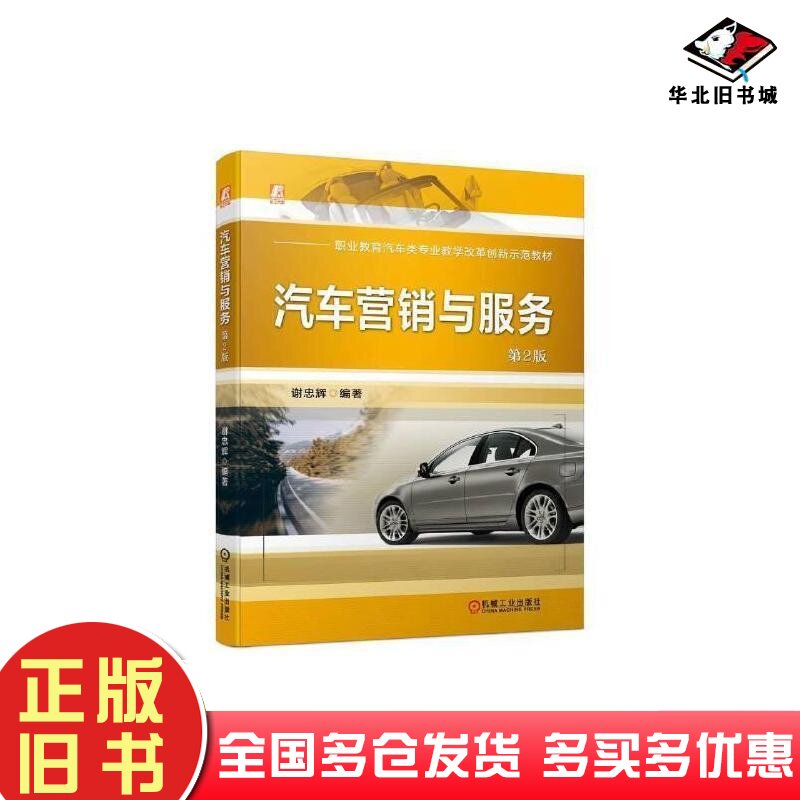 正版旧书汽车营销与服务第二2版谢忠辉机械工业出版社9787111733218