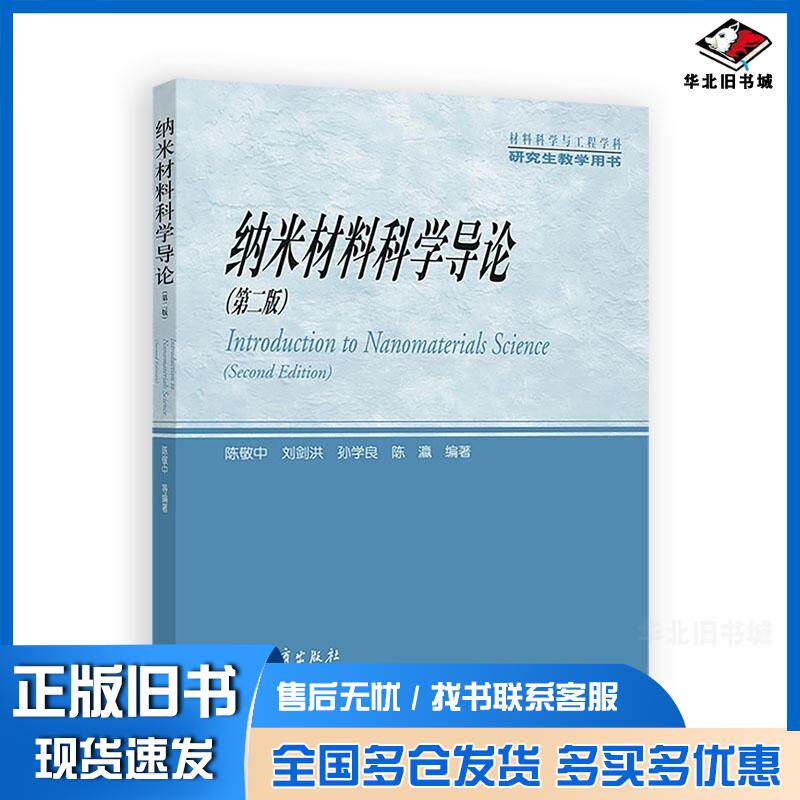 正版旧书纳米材料科学导论第二2版陈敬中刘剑洪孙学良陈瀛高等教育出版社9787040297812