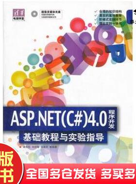 正版旧书ASP.NETC#40程序开发基础教程与实验指导邵良杉等编著清华大学出版社9787302273905