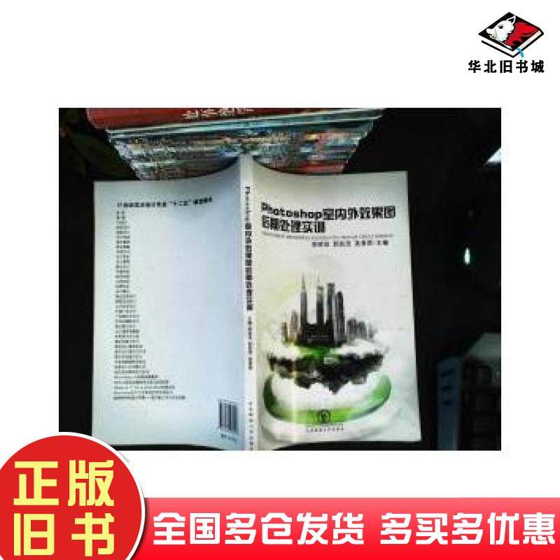 正版旧书Photoshop室内外效果图后期处理实训郭明珠东北师范大学出版社9787560285047