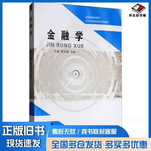 正版旧书金融学芮训媛、张晖  编经济科学出版社9787514199871