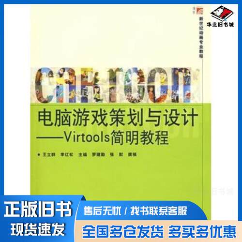 正版旧书电脑游戏策划与设计Virtools简明教程王立群李红松主编复旦大学出版社9787309064025