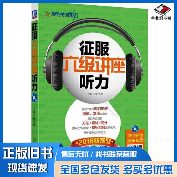 正版旧书征服六级讲座听力 新题型 2016版张小林主编;蒋琳,蹇佳君,闫静副主编机械工业出版社9787111536604