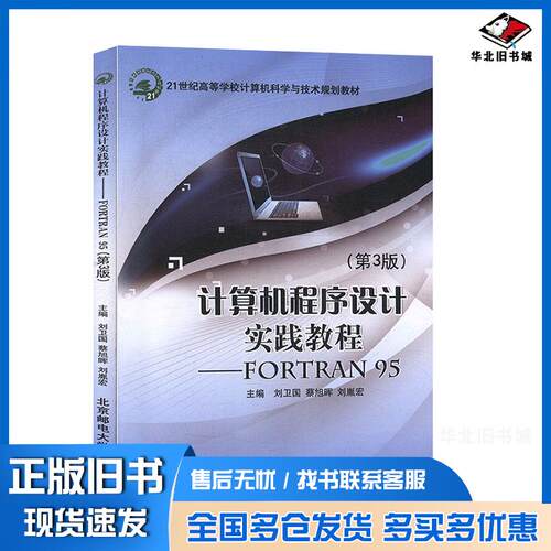 正版旧书计算机程序设计实践教程FORTRAN95第三3版刘为国北京邮电大学出版社9787563537792