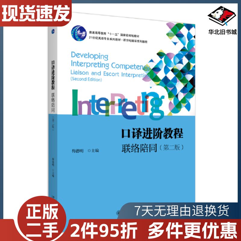 二手口译进阶教程联络陪同第二版梅德明北京大学出版社97873