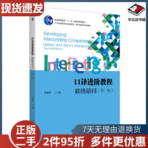 二手口译进阶教程联络陪同第二版梅德明北京大学出版社97873