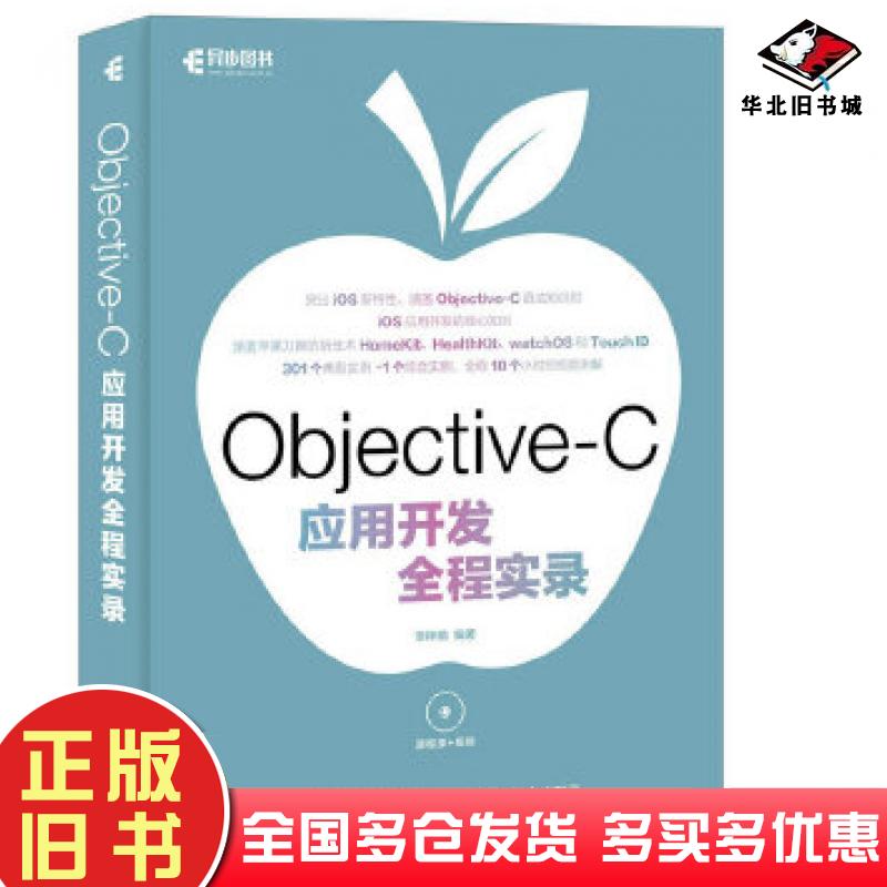 正版旧书Objective-C应用开发全程实录李梓萌人民邮电出版社9787115437204