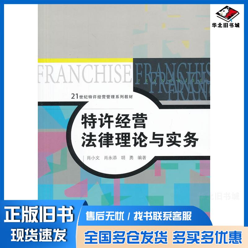 正版旧书特许经营法律理论与实务肖小文等中国人民大学出版社9787300186726
