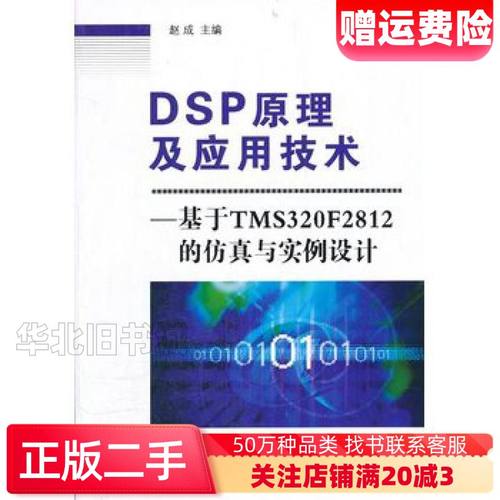 二手DSP原理及应用技术基于TMS320F2812的仿真与实