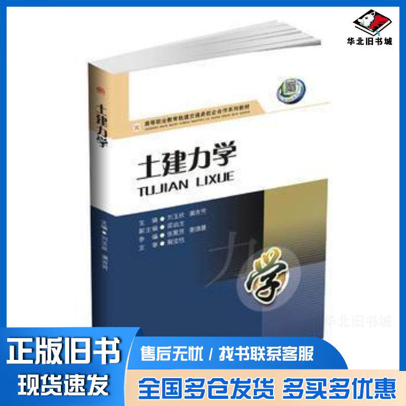 正版旧书土建力学刘玉欣满吉芳西南交通大学出版社9787564350130