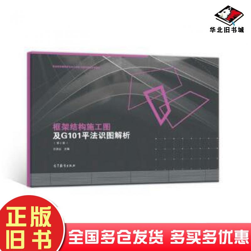 正版旧书框架结构施工图及G101平法识图解析第2版任波远编高等教育出版社9787040494112