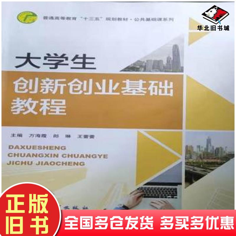 正版旧书大学生创新创业基础教程万海霞主编电子科技大学出版社9787564769604