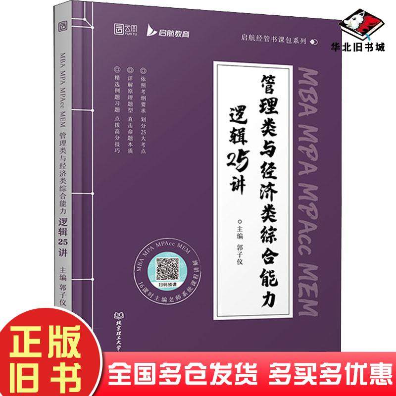 正版旧书mbampampaccmem管理类与经济类综合能力逻辑25讲郭子仪北京理工大学出版社9787576311938