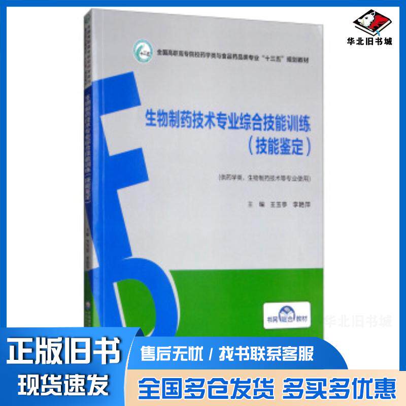 正版旧书生物制药技术专业综合技能训练王玉亭李艳萍编中国医药科技出版社9787521402827