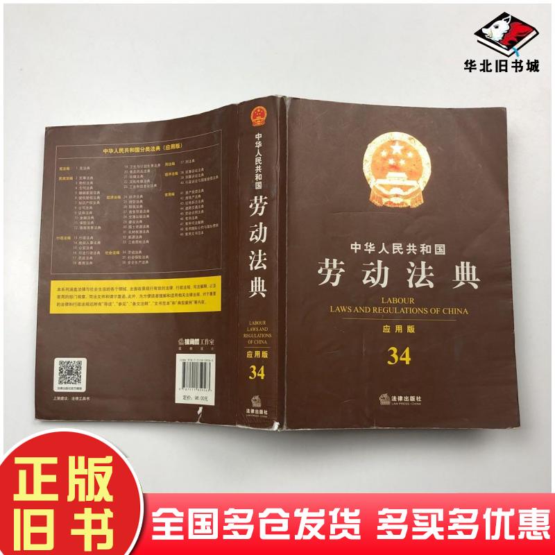 正版旧书中华人民共和国劳动法典应用版法律出版社法规中心编法律出版社9787511859563