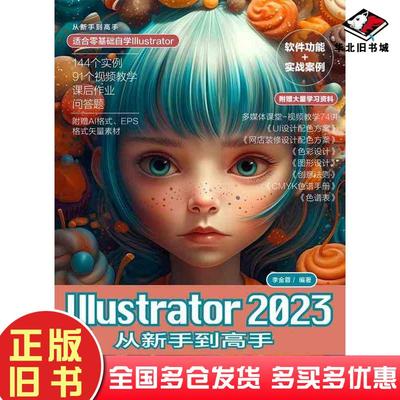 正版旧书Illustrator2023从新手到高手李金蓉清华大学出版社9787302637042
