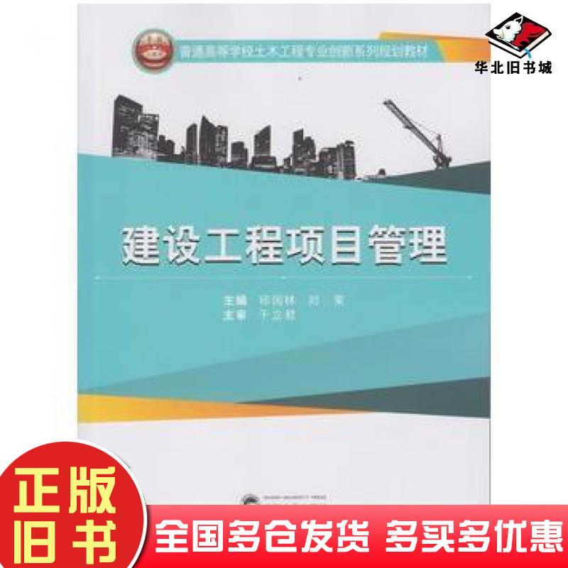 正版旧书建设工程项目管理邱国林刘茉主编武汉大学出版社9787307127296