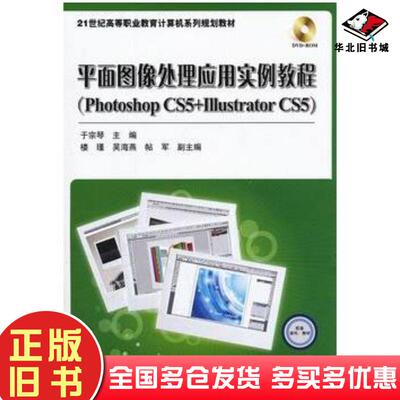 正版旧书平面图像处理应用实例教程PhotoshopCS5IllustratorCS5于宗琴主编电子工业出版社97871