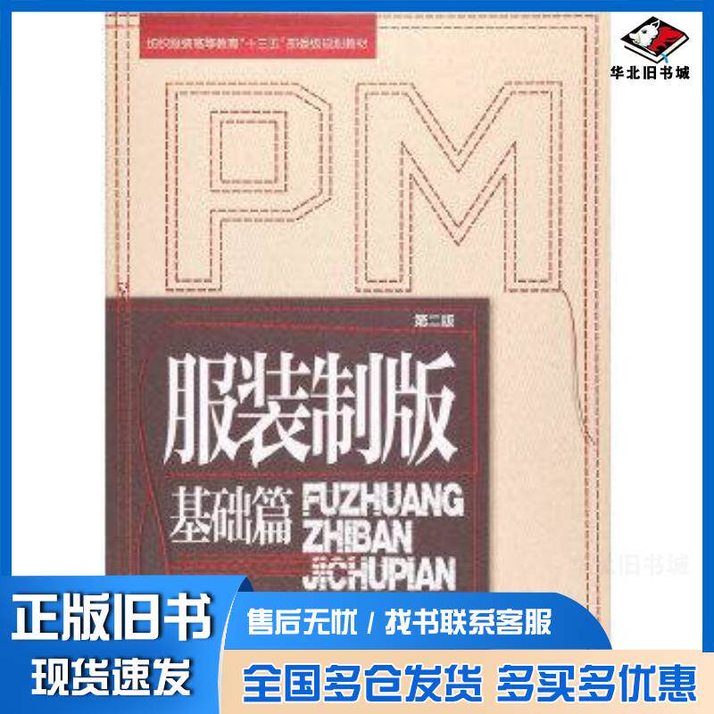 正版旧书服装制版基础篇张文斌东华大学出版社9787566911476