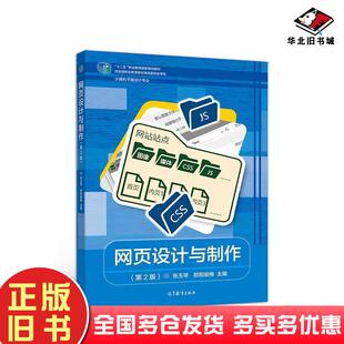 正版旧书网页设计与制作第2版张玉琴欧阳俊梅高等教育出版社9787040532258
