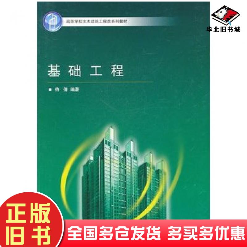 正版旧书基础工程侍倩编著武汉大学出版社9787307084711