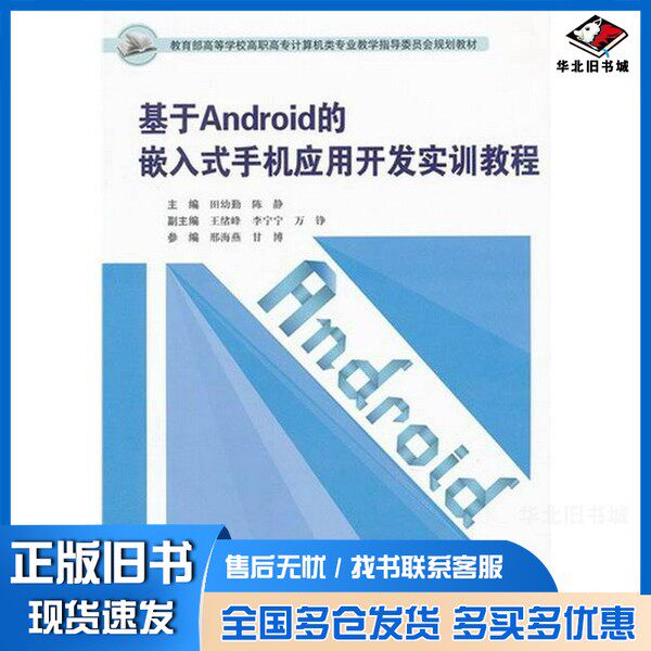 正版旧书基于Android的嵌入式手机应用开发实训教程田幼勤、陈静  主编出版社9787894360038