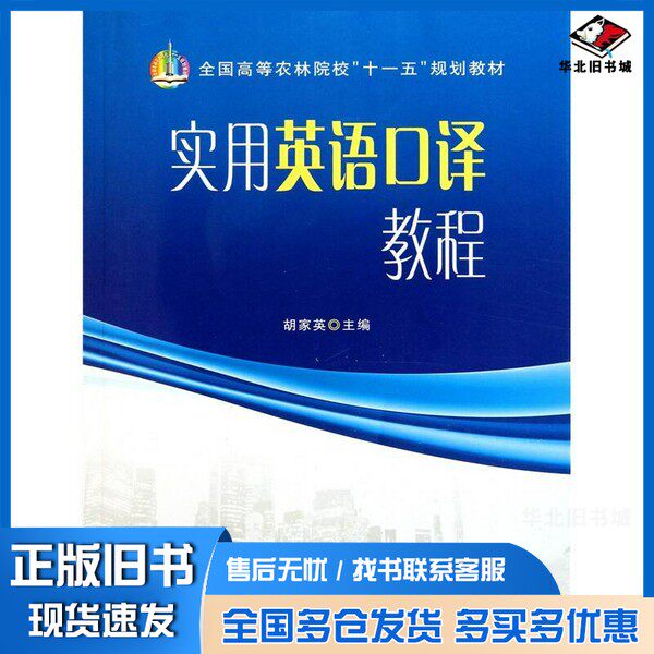 正版旧书实用英语口译教程胡家英主编中国农业出版社9787109148185