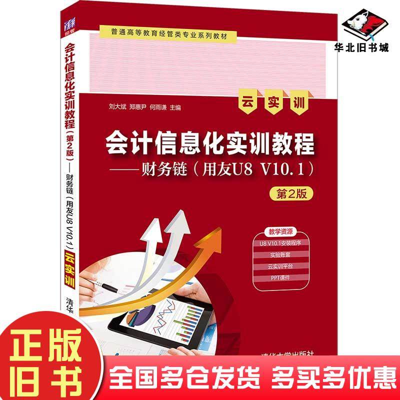 正版旧书会计信息化实训教程财务链用友U8V101云实训第2版刘大斌郑惠尹何雨谦编清华大学出版社9787302584247