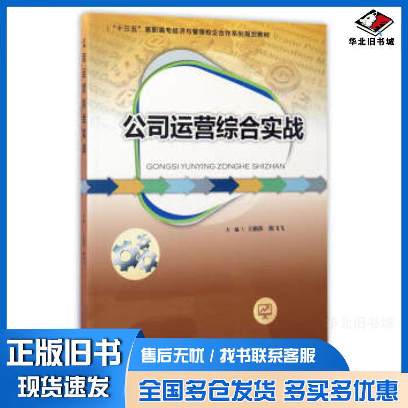 正版旧书公司运营综合实战王媚莎陈飞飞编广东高等教育出版社9787536157989