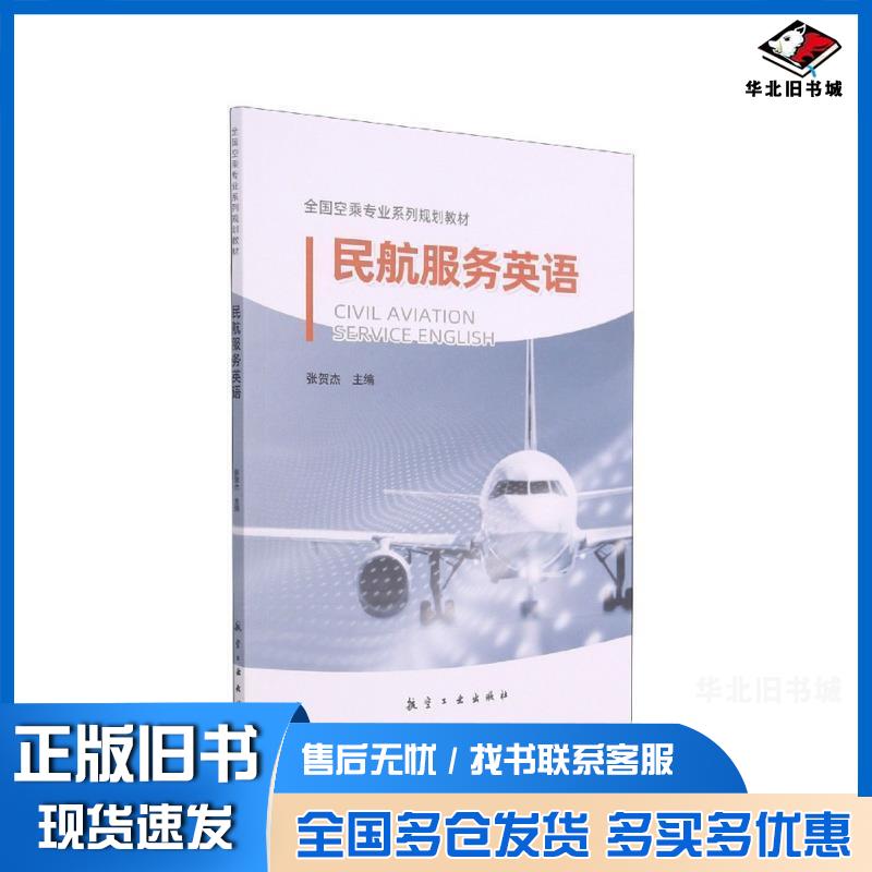 正版旧书民航服务英语张贺杰作航空工业出版社9787802439245