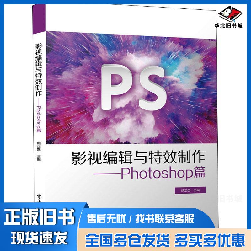正版旧书影视编辑与特效制作颜正恕编电子工业出版社9787121422980