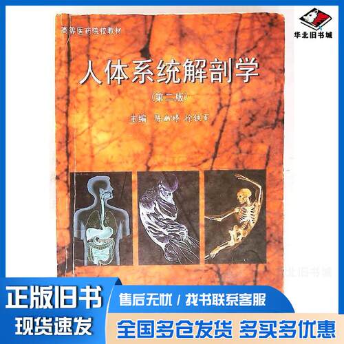 正版旧书人体系统解剖学陈幽婷徐铁军主编第二军医大学出版社9787810605373