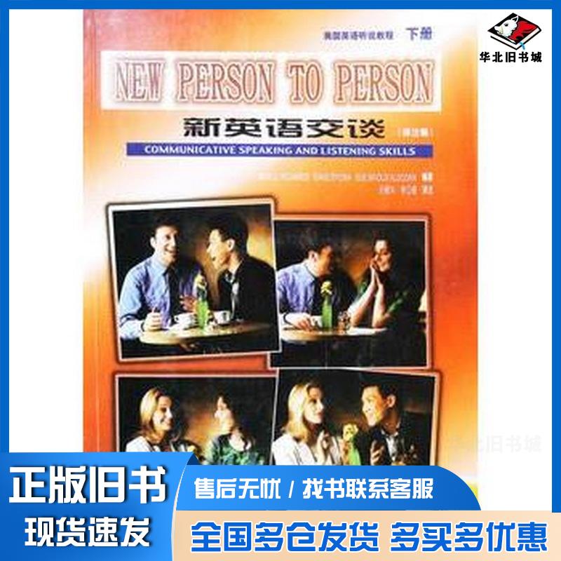 正版旧书新英语交谈译注版美国英语听说教程下册理查兹等外语教学与研究出版社9787560015361图片