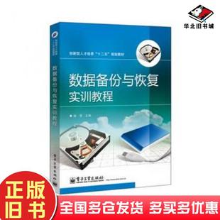 正版旧书数据备份与恢复实训教程杨倩主编电子工业出版社9787121239885