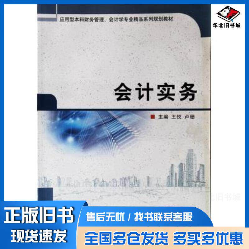 正版旧书会计实务王悦卢珊北京理工大学出版社9787568217613