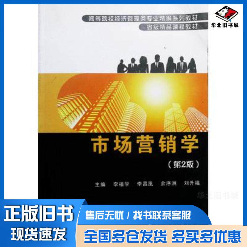 正版旧书市场营销学第二版李福学 主编武汉理工大学出版社9787562926580