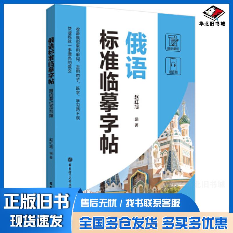 正版旧书俄语标准临摹字帖非凡外语华东理工大学出版社9787562868446