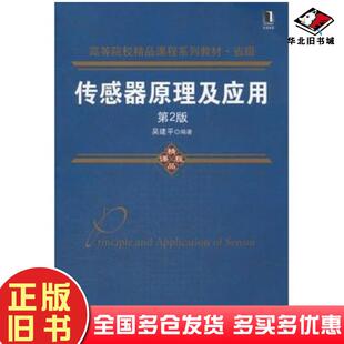 正版旧书传感器原理及应用第二2版吴建平机械工业出版社9787111365549