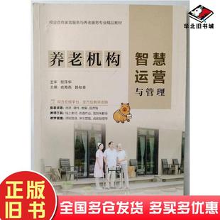 正版旧书养老机构智慧运营与管理俞海燕江苏大学出版社9787568421805