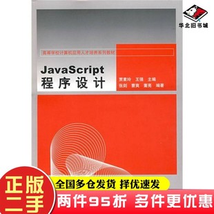 社9787302148296 二手书JavaScript程序设计贾素玲 王强 张剑 编清华大学出版