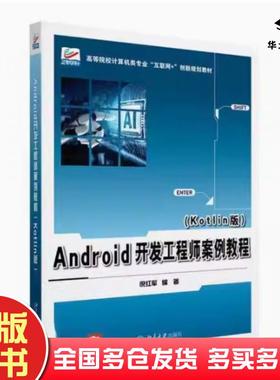 正版旧书Android开发工程师案例教程Kotlin版倪红军北京大学出版社9787301346419