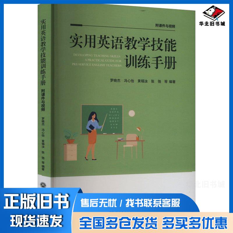 正版旧书实用英语技能训练手册教学方法及理论罗晓杰浙江工商大学出版社9787517853114
