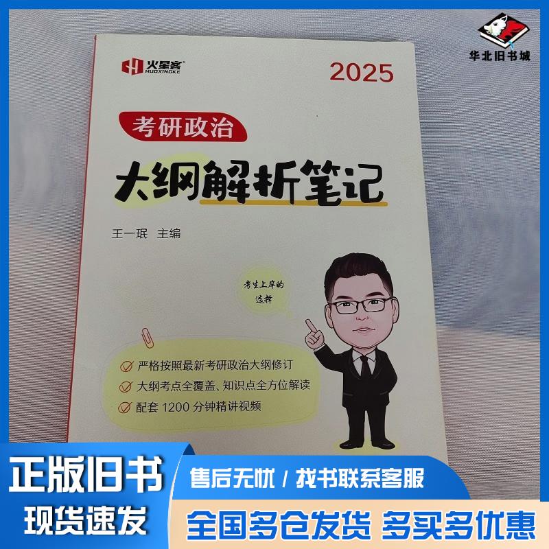 正版旧书2025考研政治大纲解析笔记王一珉中国政法大学出版社9787576408980